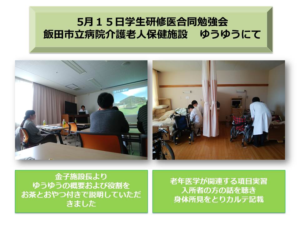 学生研修医合同勉強会　飯田市立病院介護老人保健施設　ゆうゆうにて
